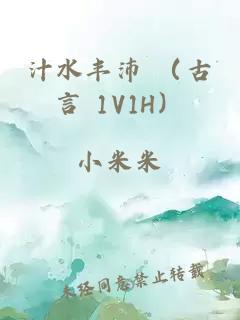 汁水丰沛 （古言 1V1H）