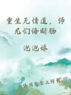 重生无情道，师兄们悔断肠