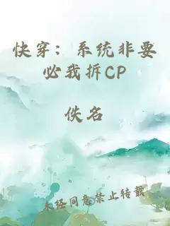 快穿：系统非要必我拆CP