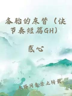 备胎的床替（快节奏短篇GH）