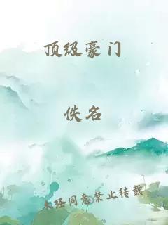 顶级豪门