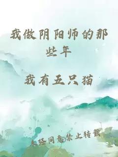 我做阴阳师的那些年