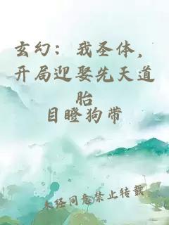 玄幻：我圣体，开局迎娶先天道胎