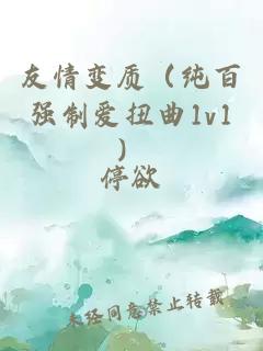 友情变质（纯百强制爱扭曲1v1）