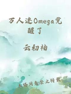 万人迷Omega觉醒了