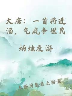 大唐：一首将进酒，气疯李世民