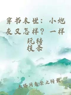 穿书末世：小炮灰又怎样？一样玩转