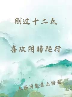 刚过十二点