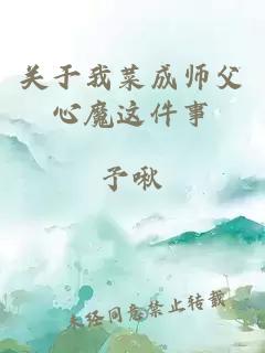 关于我菜成师父心魔这件事