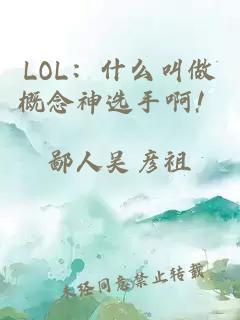 LOL：什么叫做概念神选手啊！