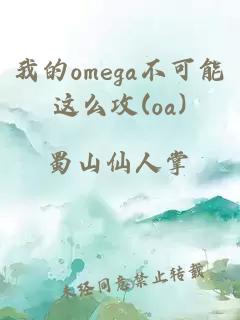 我的omega不可能这么攻(oa)