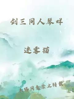 剑三同人琴咩