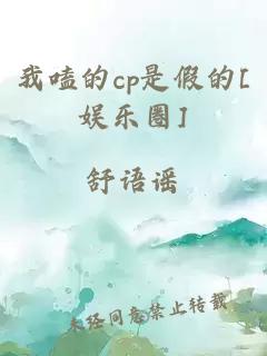 我嗑的cp是假的[娱乐圈]