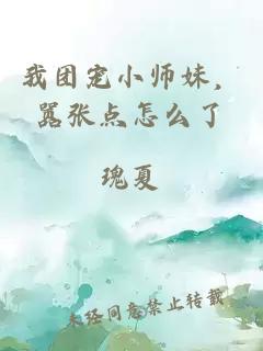 我团宠小师妹，嚣张点怎么了