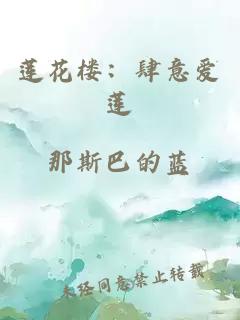 莲花楼：肆意爱莲