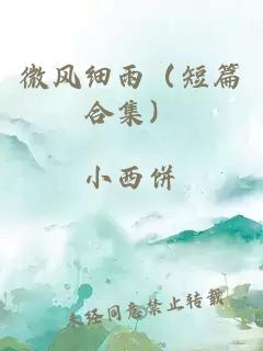 微风细雨（短篇合集）