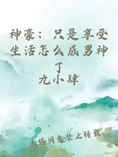 神豪：只是享受生活怎么成男神了