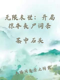 无限末世：开局掠夺丧尸词条