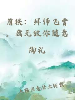 崩铁：拜师飞霄，我无敌你随意