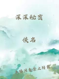 深深秘密