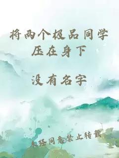 将两个极品同学压在身下