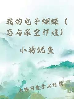 我的电子蝴蝶（恋与深空祁煜）