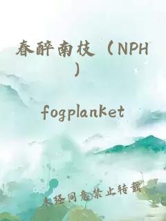 春醉南枝（NPH）