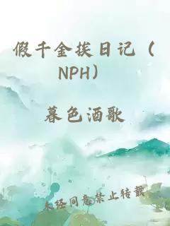 假千金挨日记（NPH）