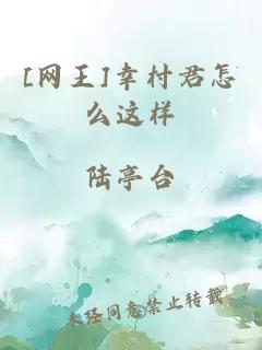 [网王]幸村君怎么这样