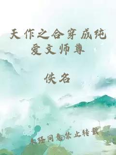 天作之合穿成纯爱文师尊