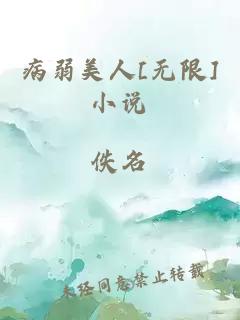 病弱美人[无限]小说